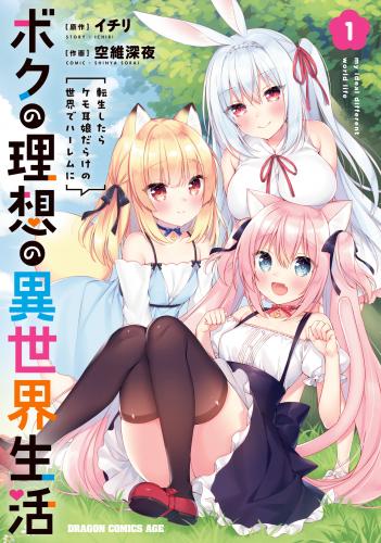 rawmangaボクの理想の異世界生活 転生したらケモ耳娘だらけの世界でハーレムに raw 第01巻 rawmangaボクの理想の異世界生活 転生したらケモ耳娘だらけの世界でハーレムに raw 第01巻