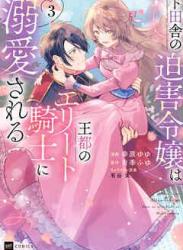 ド田舎の迫害令嬢は王都のエリート騎士に溺愛される 第01-03巻