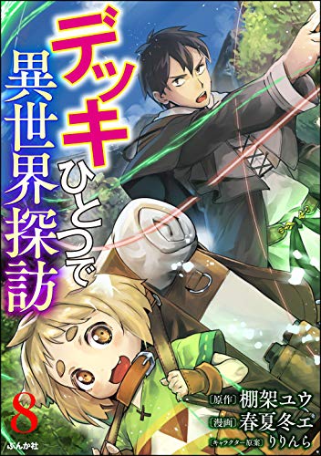 [春夏冬エ] デッキひとつで異世界探訪 1