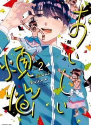 [頬めぐみ] おいしい煩悩 第01-02巻