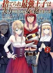 [Novel] 捨てられ最強王子は実力でどんな女も抱きまくる raw 第01-02巻