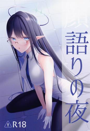 (Sanctum Archive) [P-CRAFT (甘乃えに)] 顔語りの夜 (ブルーアーカイブ)