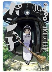 [矢寺圭太] ぽんこつポン子 第01-10巻