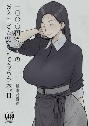 [はよしねま (越山弱衰)] 1000円カットのおネエさんにスいてもらう本。III (オリジナル)