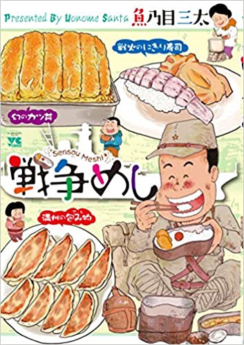 [魚乃目三太] 戦争めし 第01-07巻