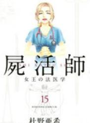 Shikatsushi – Joou no Houigaku (屍活師　女王の法医学) v1-18