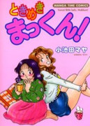  Tokimeki Makkun! (ときめきまっくん!)