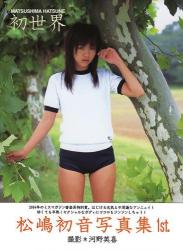 [Photobook] 松嶋初音 – 初世界 (2004.11.25)