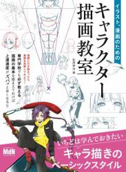 [松岡 伸治] イラスト、漫画のためのキャラクター描画教室