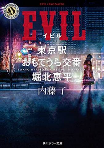 [内藤了] MASK 東京駅おもてうら交番・堀北恵平 第01-03+05巻