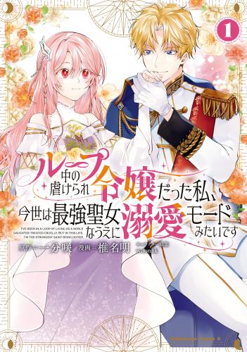 rawmangaループ中の虐げられ令嬢だった私、今世は最強聖女なうえに溺愛モードみたいです raw 第01巻