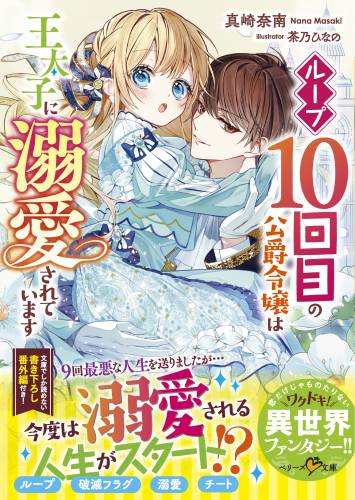 [Novel] ループ10回目の公爵令嬢は王太子に溺愛されています