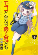 Moko to Yuganda Satsujinki domo (モコと歪んだ殺人鬼ども) v1-5 Moko to Yuganda Satsujinki domo (モコと歪んだ殺人鬼ども) v1-5