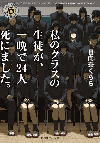 [日向奈くらら] 私のクラスの生徒が、一晩で２４人死にました。