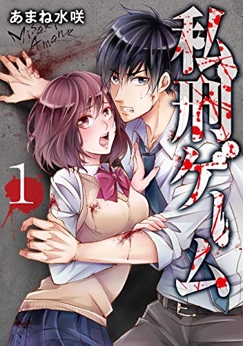 [あまね水咲] 私刑ゲーム【単行本版】 第01巻