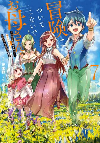 [茨木野×四志丸] 冒険に、ついてこないでお母さん！ 第01-07巻