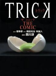 [西川淳×林誠人] TRICK THE COMIC 第01-02巻