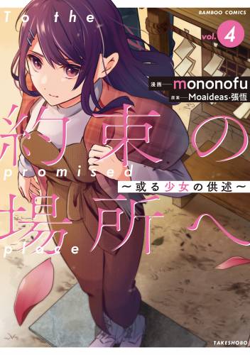 [mononofu×moaideas game design] 約束の場所へ　～或る少女の供述～ 第01-04巻