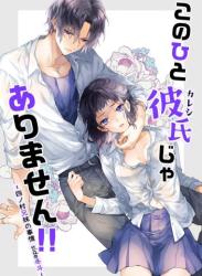 [刻々卿 (鈴白ねりた)] このひと彼氏じゃありません!! 第1-2話 ～四ノ村兄妹の事情side冬斗～