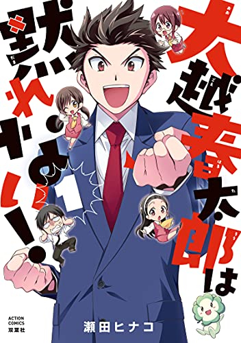 [瀬田ヒナコ] 大越春太郎は黙れない! 第01巻