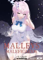(C102) [かわいそうなのは抜ける (ヌケル)] Malleus Maleficarum -魔女に与える鉄槌- (ブルーアーカイブ)