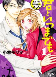 [小林モリヲ] 君といつまでも～東京下町吸血鬼物語～ 第01巻