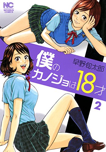 [早野旬太郎] 僕のカノジョは18才 全02巻