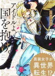 [ハルノナツミ] アイドルよ、国を抱け。 第1-4話