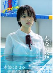 [Photobook] Suzu Monami もなみ鈴 – Nude Photobook Youth #Aoharu 青春 #アオハル (2021-09-24) (incomplete)