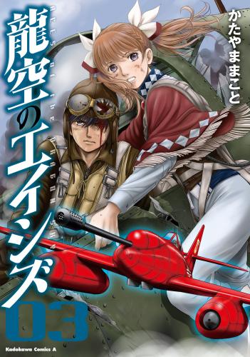 龍空のエイシズ raw 第01-03巻