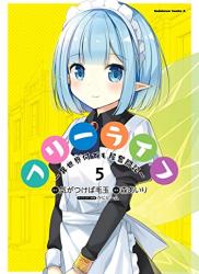 [気がつけば毛玉×森あいり] フリーライフ ～異世界何でも屋奮闘記～ 全01-05巻