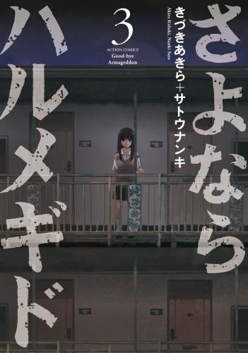 rawmangaさよならハルメギド raw 第01-03巻 rawmangaさよならハルメギド raw 第01-03巻