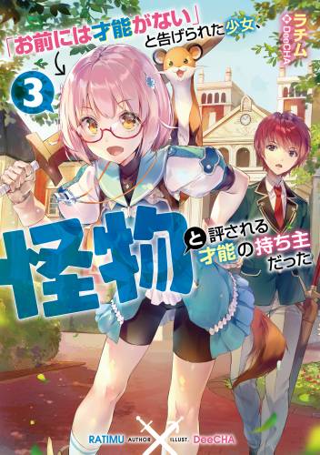 [ラチム] 「お前には才能がない」と告げられた少女、怪物と評される才能の持ち主だった 第01-03巻