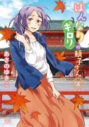 Hannari Girori no Yoriko-san (はんなりギロリの頼子さん) v1-7