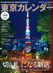 東京カレンダー 2022年01-12月号