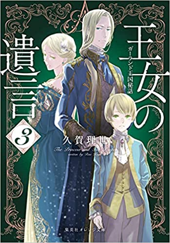 [久賀理世] 王女の遺言 第01-03巻