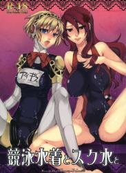 [空想ポロリ (あらびき故障)] 競泳水着とスク水と (ペルソナ3)