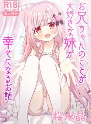 (C104) [桜水晶 (夜桜ソウキ)] お兄ちゃんのことが大好きな妹が幸せになるお話 (オリジナル)