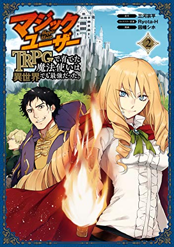 [三河宗平×因幡シホ] マジックユーザー TRPGで育てた魔法使いは異世界でも最強だった。 第01-02巻