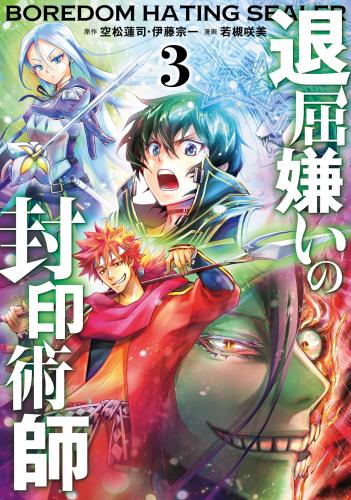 rawmanga退屈嫌いの封印術師 raw 第01-03巻