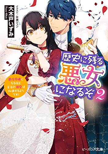 [大木戸いずみ] 歴史に残る悪女になるぞ 第01-03巻