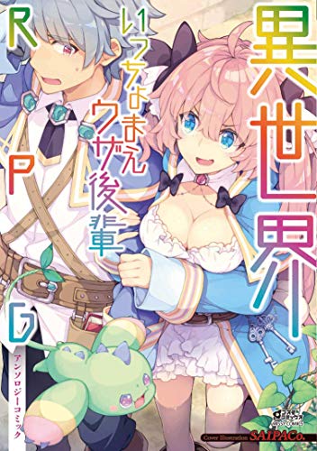 [千本トリイx天野うずらx剛田ナギ] 異世界いっちょまえウザ後輩RPGアンソロジーコミック (コスモ)