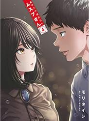 [モリタイシ] あそこではたらくムスブさん 第01-04巻