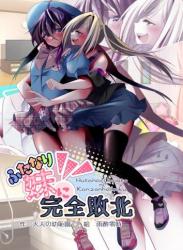 [大人の幼恥園] ふたなり妹に完全敗北