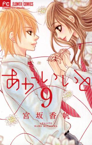 [宮坂香帆] あかいいと 全09巻
