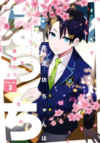 光流坊ちゃんはぼっち raw 第01-03巻 光流坊ちゃんはぼっち raw 第01-03巻