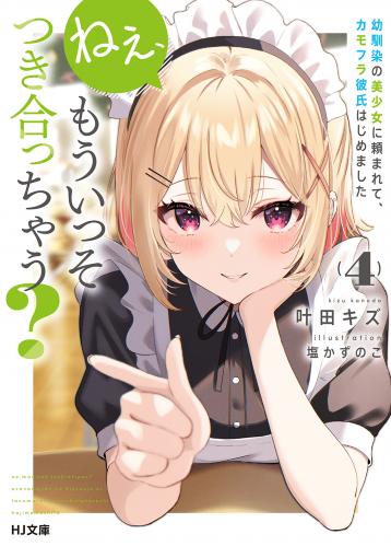 rawmanga[Novel] ねぇ、もういっそつき合っちゃう？幼馴染の美少女に頼まれて、カモフラ彼氏はじめました raw 第01-04巻