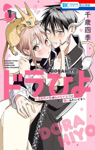 ドラひよ~異世界の竜は私のなでなでに弱いみたいです~ raw 第01巻 ドラひよ~異世界の竜は私のなでなでに弱いみたいです~ raw 第01巻