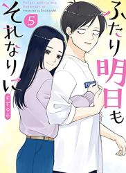 [すずゆき] ふたり明日もそれなりに 第01-05巻