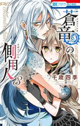 Azufareo no Sobayounin (蒼竜の側用人) v1-9